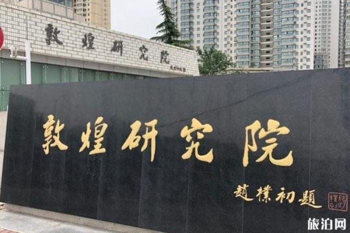 敦煌研究院