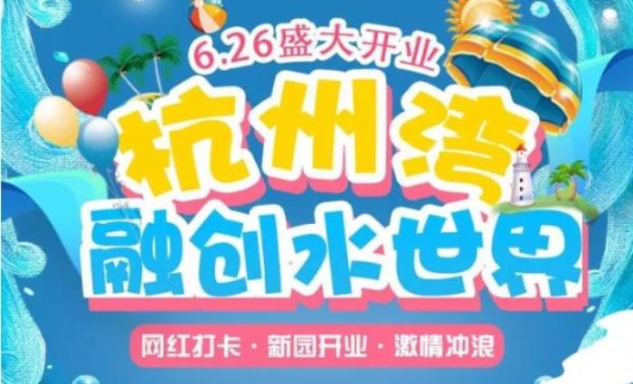 嘉興-杭州灣融創(chuàng)水世界