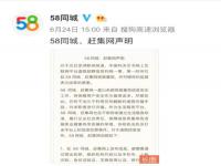 58同城回應(yīng)網(wǎng)上互聯(lián)網(wǎng)平臺(tái)私人伴游招聘信息一事