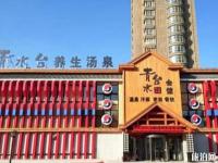 哈爾濱清水臺(tái)養(yǎng)生湯泉景區(qū)介紹